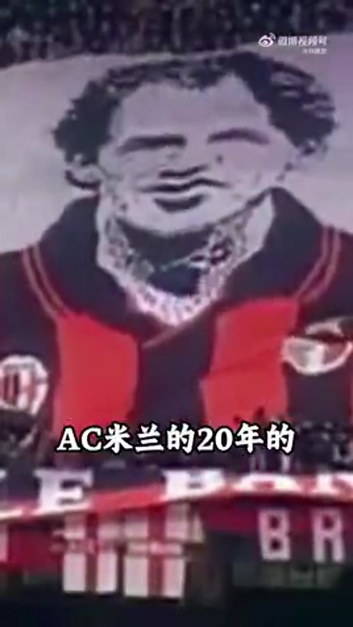 刘建宏谈巴雷西离世：一生一队一世传奇 米兰后防永远的定海神针