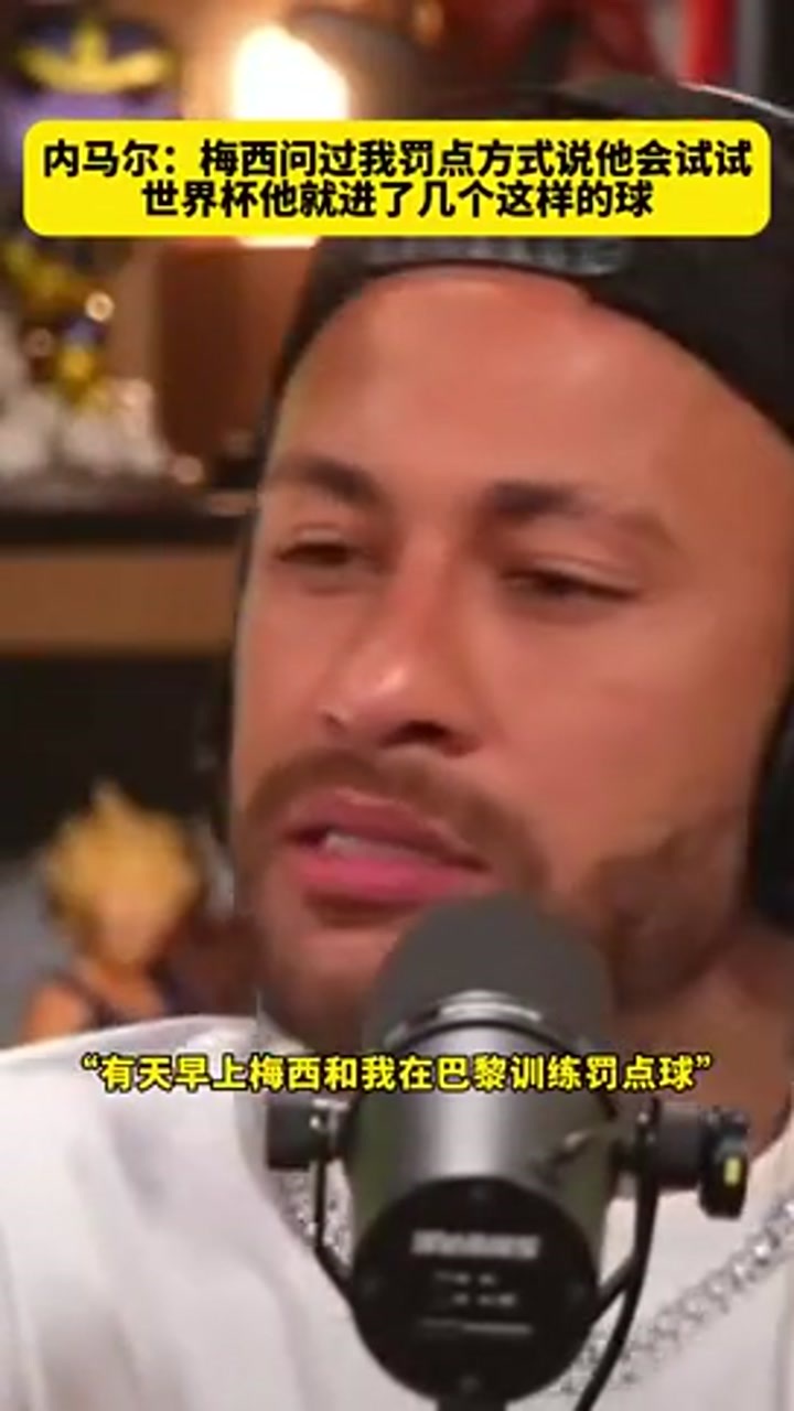 点球命中率偏低？内马尔曾透露：梅西问过我怎么罚点球