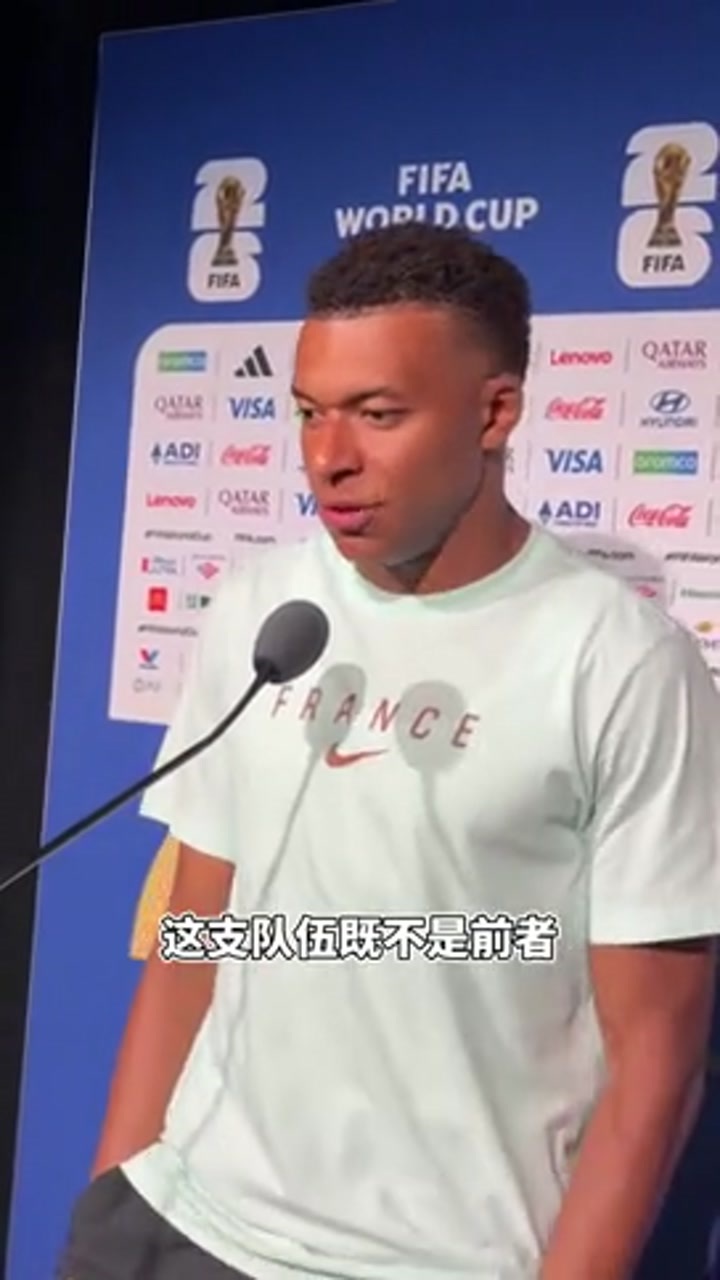 姆巴佩：这支法国队不是我效力过最强的 但却是最有潜力的