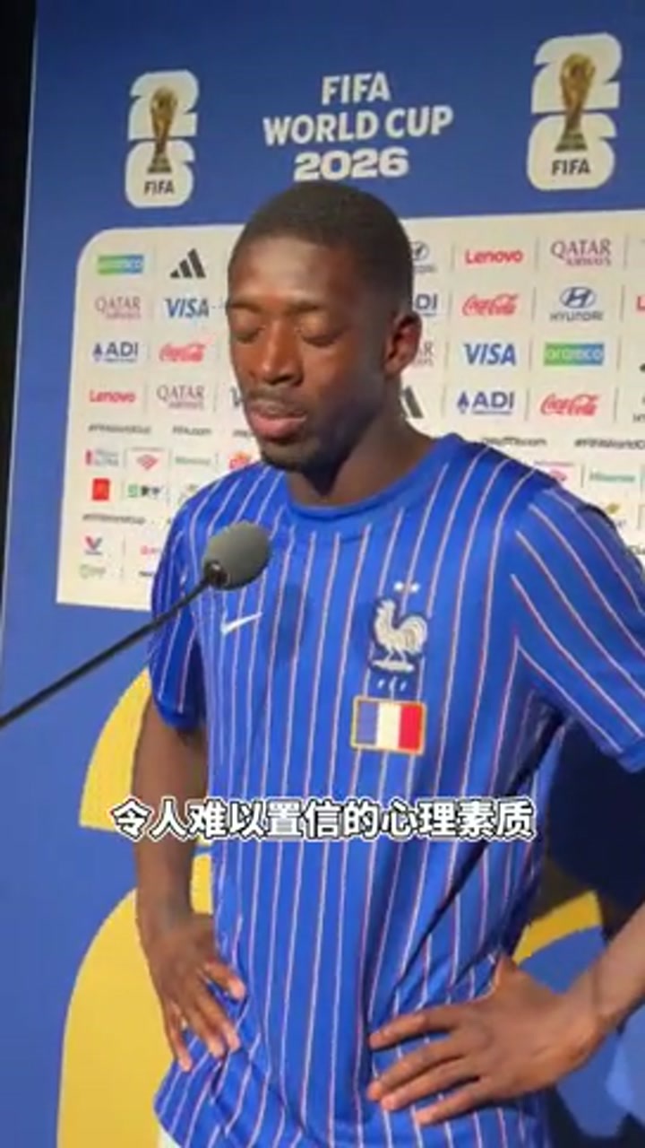 登贝莱：姆巴佩是我们的队长 他拥有令人难以置信的心理素质
