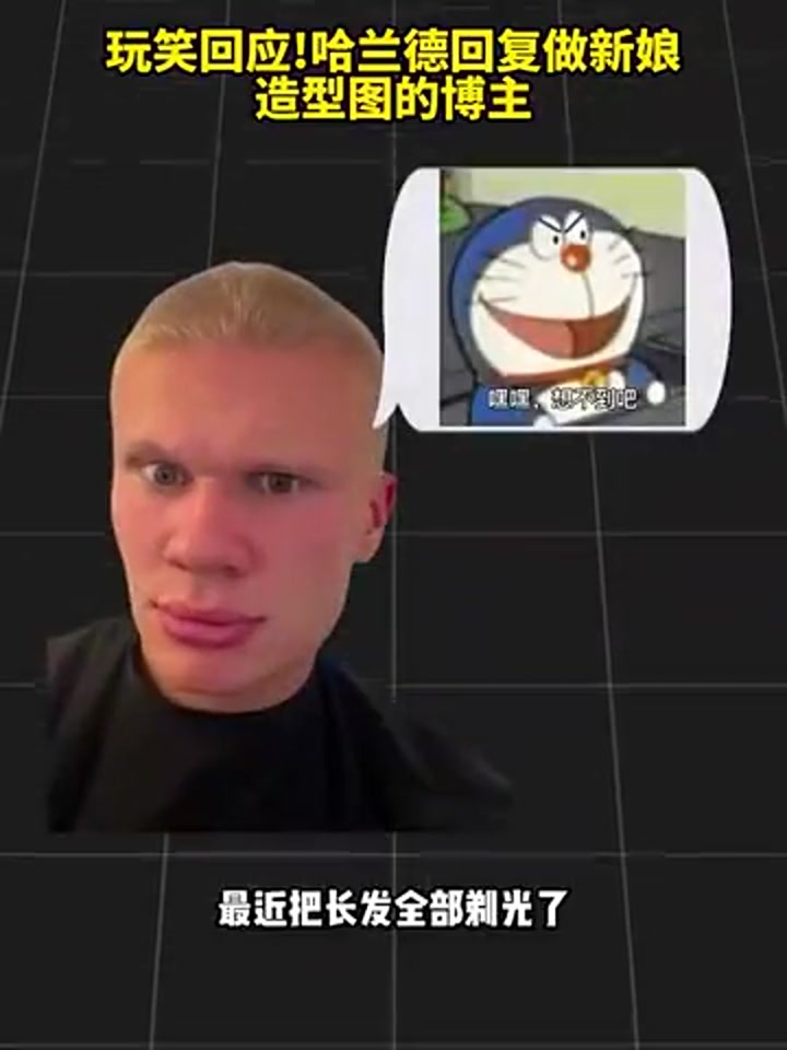 哈兰德玩笑回应做新娘造型图的博主