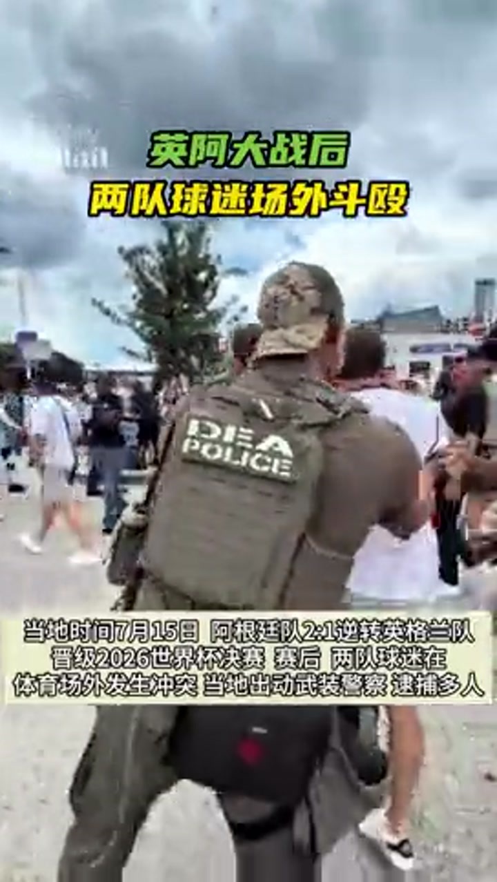 英阿大战后两队球迷场外发生冲突