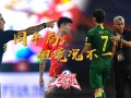 《中国足球大有希望》-同是平局但境遇迥异 国安
