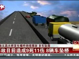 河南义昌大桥发生爆炸坍塌事故，多车坠落