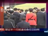 习近平抵坦桑尼亚 携夫人彭丽媛走下飞机
