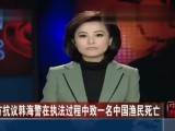 韩海警暴力致中国渔民死亡