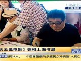 《天云说电影》亮相上海书展