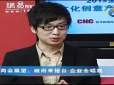 两会展望：政府来搭台 企业去唱戏