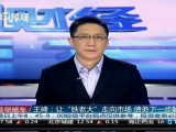 王峰：让“铁老大”走向市场 债务下一步解决