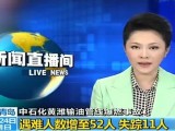 青岛爆炸遇难人数增至52人失踪11人