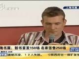 上海书展：新书首发150场名家签售250场