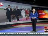 习近平等抵坦桑尼亚 彭丽媛白衣亮相