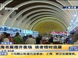 上海书展增开夜场 读者错时逛展