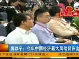 厉以宁：今年中国经济最大风险仍在金融
