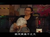 笑熬浆糊：光棍的光辉岁月 围墙里的人快出来