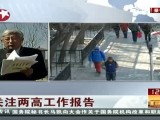 关注两高工作报告
