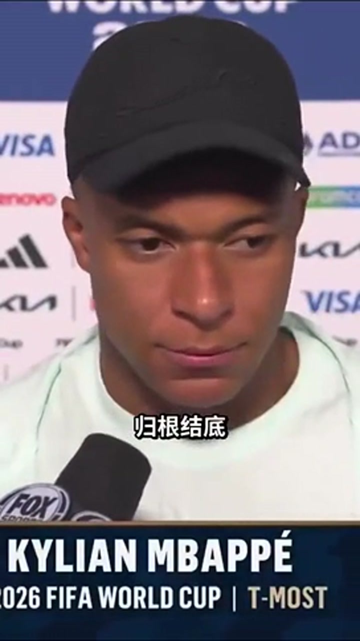 姆巴佩：输了球我作为队长会承担所有责任