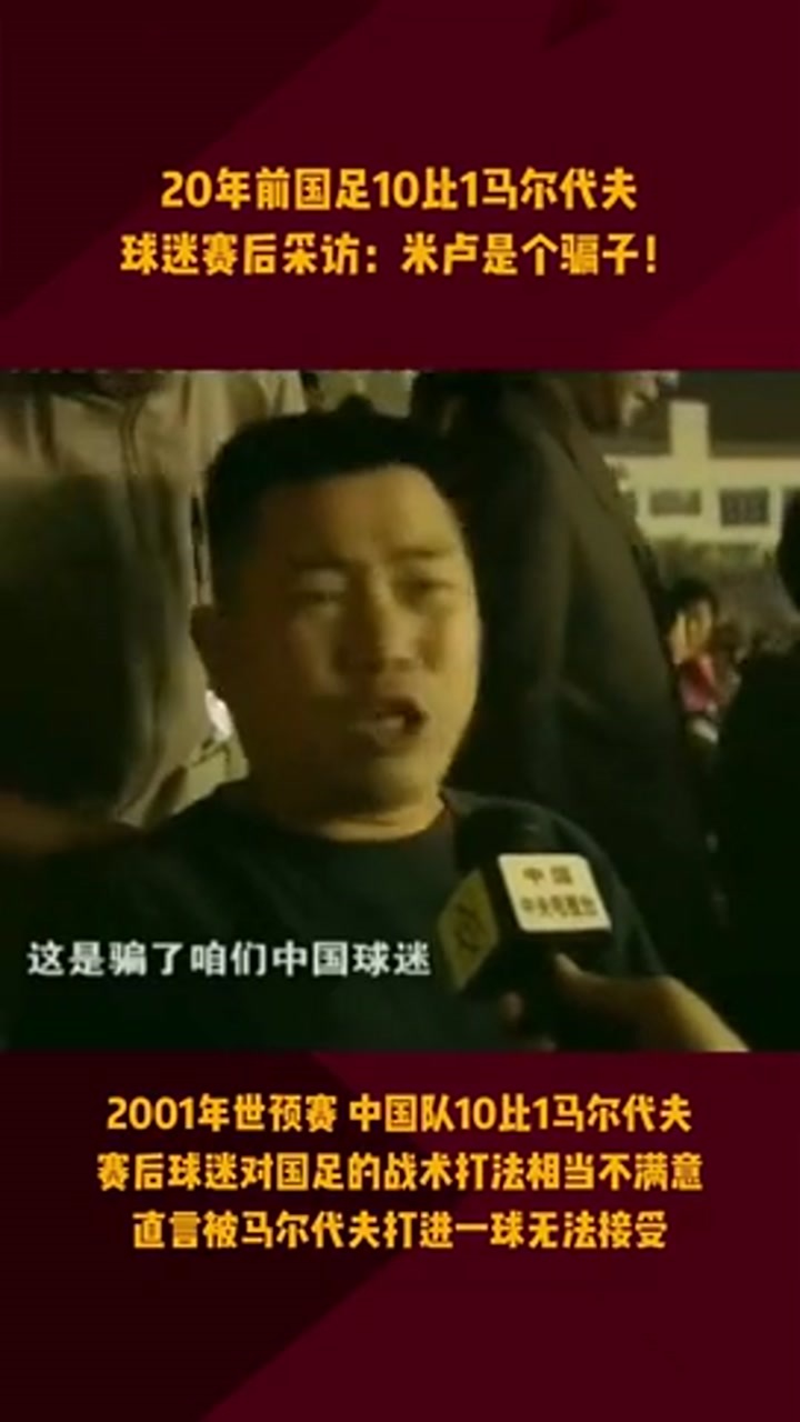 昔日国足10-1马尔代夫️ 球迷大骂米卢是骗子
