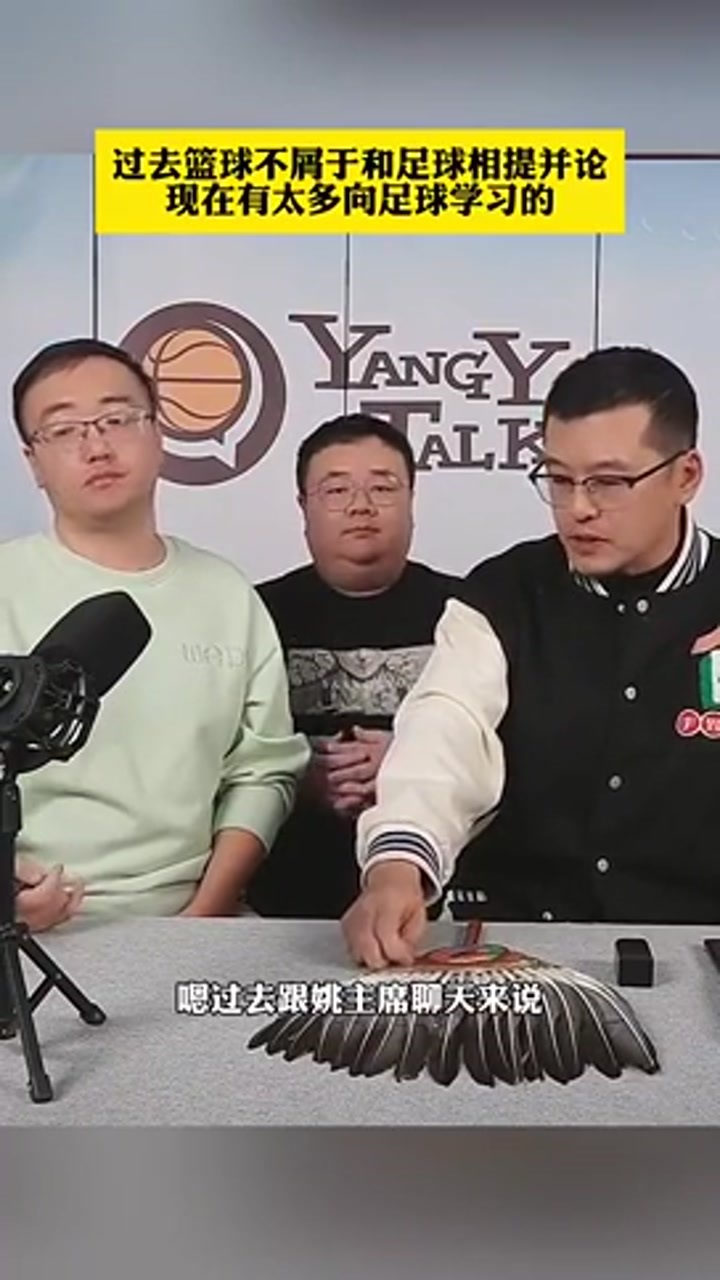杨毅：过去中国篮球不屑于和中国足球相提并论 现在有太多学习的