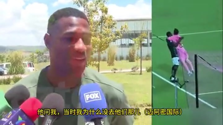 莱昂球员：和梅西那次拥抱非常自然 他曾推动我加盟迈阿密国际