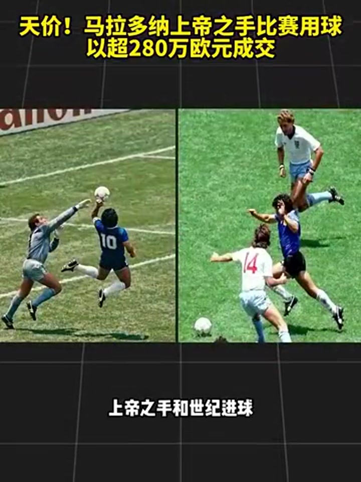 马拉多纳上帝之手比赛用球以超280万欧元成交
