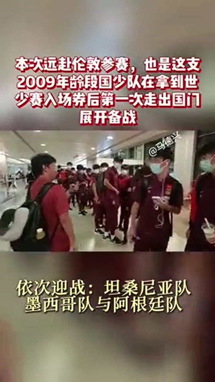 马德兴：U17国少西征英国备战世少赛