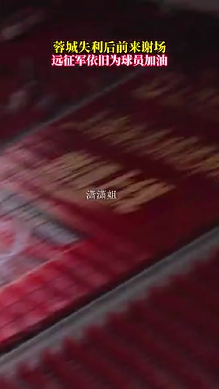 蓉城众将赛后谢场 成都远征球迷高喊雄起