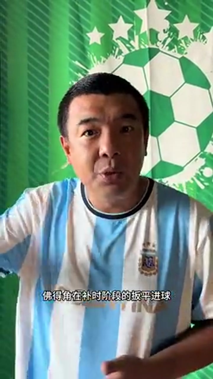 徐亮：佛得角给我们带来的震撼 让我们忘了梅西所在的阿根廷队