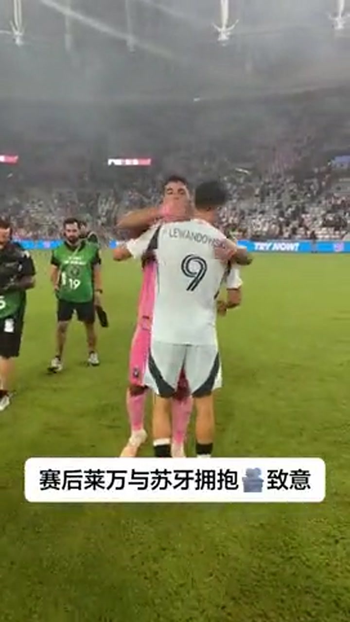 两大神锋聚首美职联！苏牙莱万赛后拥抱致意