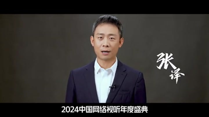 “张译：我们因何相聚”2024中国网络视听年度盛典主题宣传片