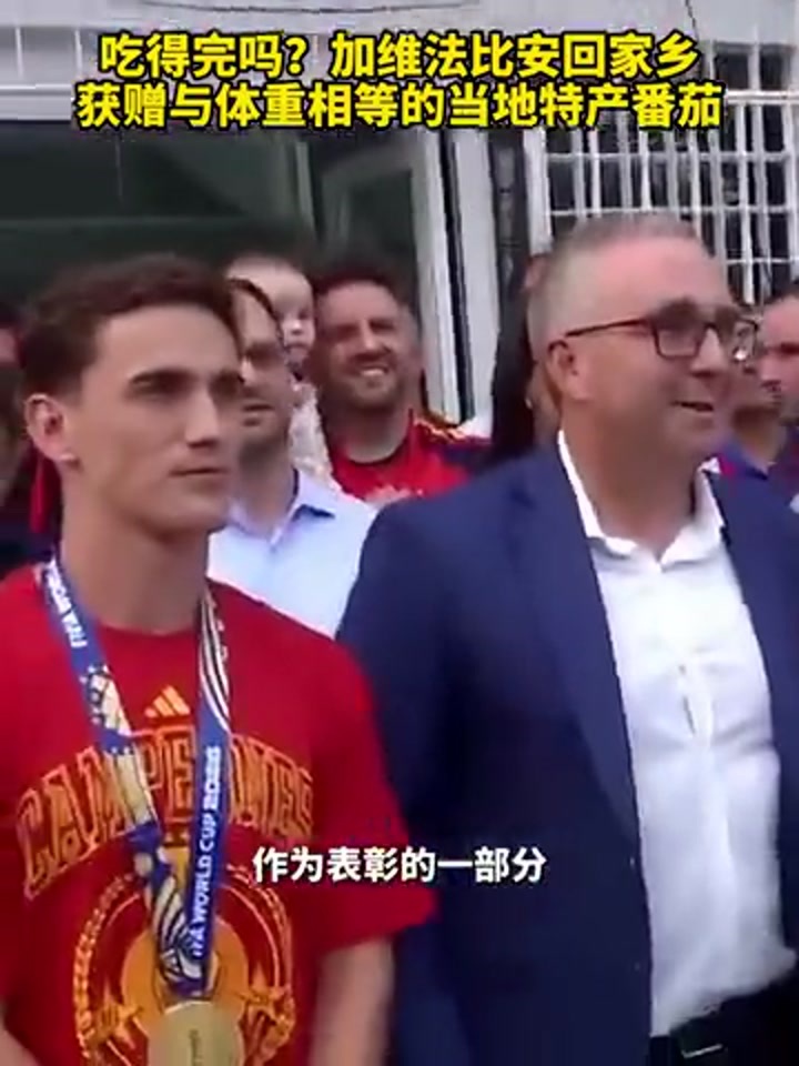 加维法比安回家乡获赠与体重相等的当地特产番茄