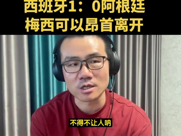 徐静雨点评：恭喜西班牙夺冠 梅西可以昂首离开
