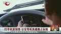 公交司机高速路上“玩酷” 打手机发短信忙不停