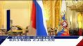 俄罗斯卫兵手擎国旗 正步踏入克里姆林宫