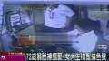 遭72岁老翁露下体猥亵 女大学生机智擒色狼