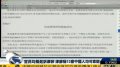 国家海洋局:渤海溢油污染损害海洋生态索赔工作启动