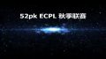 ECPL秋季联赛精彩视频单场两次1V4