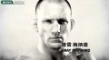 精英体育-UFC终极格斗144期震撼前瞻-张铁泉出战20120213