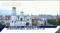 克里姆林宫奏响俄罗斯国歌 升起总统旗帜