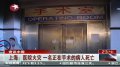 上海:医院火灾一名正在手术的病人死亡