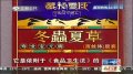 低价“冬虫夏草”:无法可依 执法尴尬