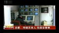 合肥传销百余人 伤保安警察