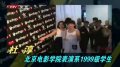 周冬雨参加北电“校友会” 师兄师姐齐教诲