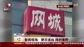北京醉汉网吧撒酒疯 滋事殴打工作人员