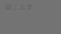 爆破比赛供电所保卫者上演裸装偷包好戏
