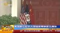 美国新任驻华大使骆家辉举家会见媒体 称搬来北京“很兴奋”