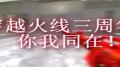 三周年纪念练手视频(小宇视频)