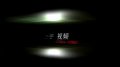 穿越火线9.9《全民挑战》新版本视频展示
