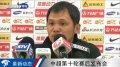 【最新动态·蓝新闻】申花VS申鑫赛后发布会