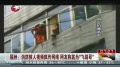 消防救人视频疯传网络 网友称其为“飞踹哥”